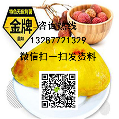 十堰去皮烤紅薯加盟烤薯連鎖品牌店電烤箱烤紅薯加盟_1