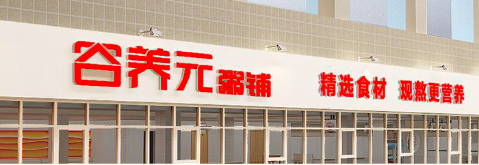 谷养元粥铺加盟_1
