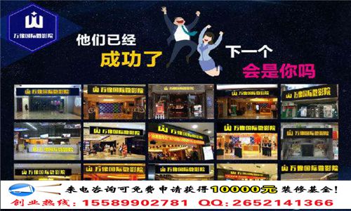 主題私人影院開店需要多少加盟費（圖）_2