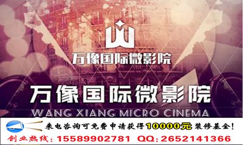 我想加盟萬象國際私人影咖要投資多錢（圖）_1