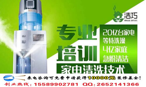 投資潔巧家電清洗連鎖店大約要多少錢（圖）_1