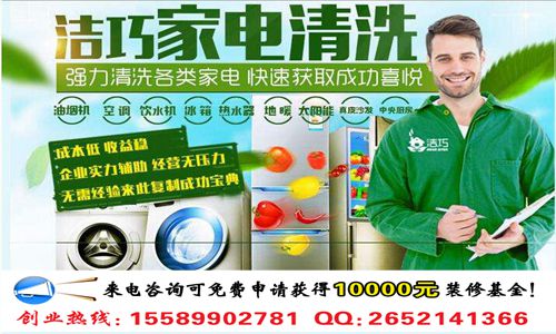 投資潔巧家電清洗連鎖店大約要多少錢（圖）_2