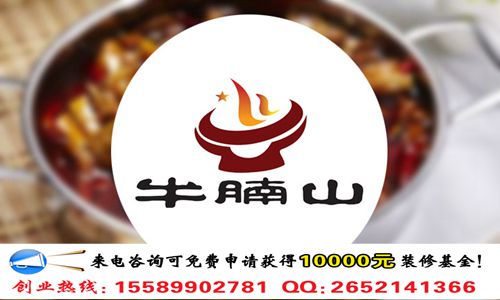 牛腩山火鍋加盟費(fèi)要多少錢（圖）_1