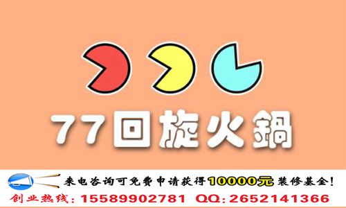 77回旋火鍋加盟培訓費用多少錢（圖）_1