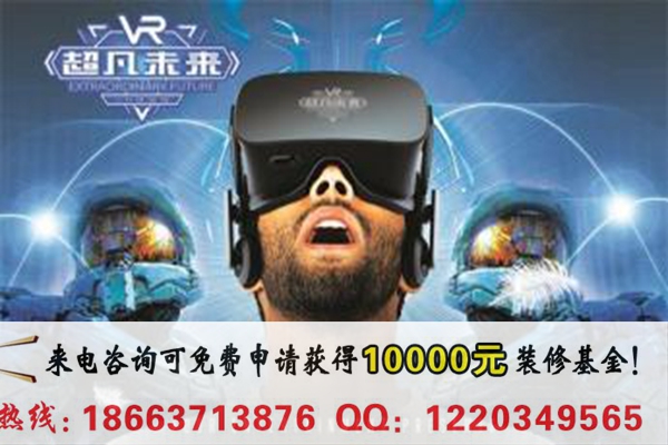 VR體驗(yàn)館的加盟費(fèi)是多少（圖）_1