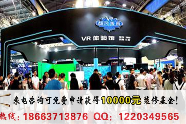 想加盟超凡未來VR體驗(yàn)館加盟費(fèi)是多少_1