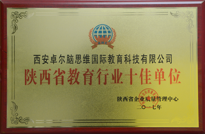 熱烈祝賀卓爾腦集團(tuán)榮獲“陜西省教育行業(yè)十佳單位”及“陜西省AAA級信譽(yù)單位”稱號（圖）_3