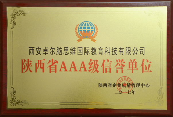 熱烈祝賀卓爾腦集團(tuán)榮獲“陜西省教育行業(yè)十佳單位”及“陜西省AAA級信譽(yù)單位”稱號（圖）_5