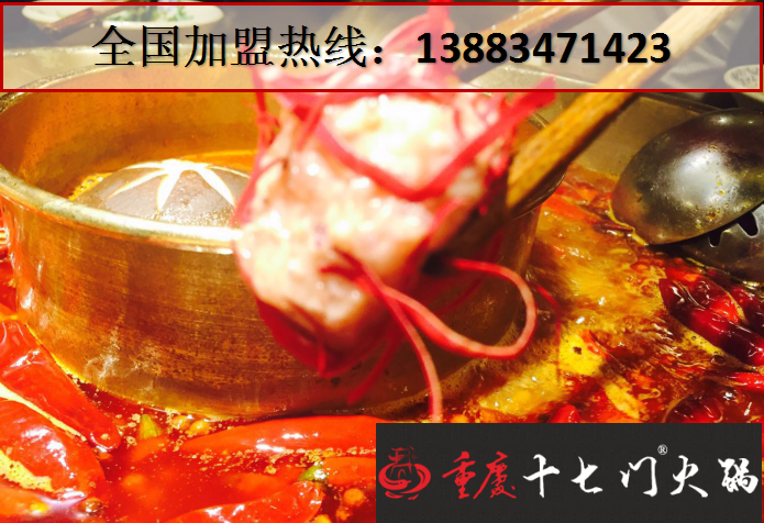 加盟重慶火鍋需要注意什么？_3