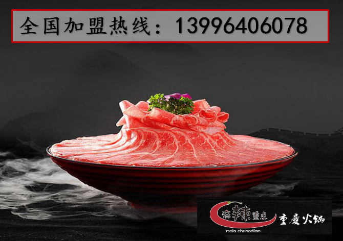 加盟重慶火鍋能不能賺錢（圖）_3