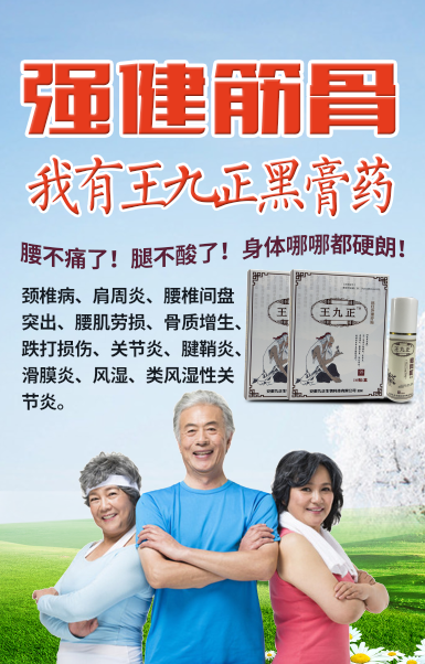 王九正遠紅外貼科學解決骨病問題_2