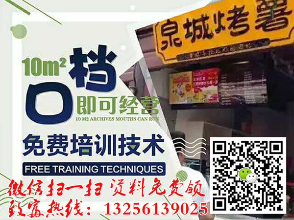 焦作薯上煌烤紅薯代理?xiàng)l件，烤薯好生意四季大賣(mài)_1