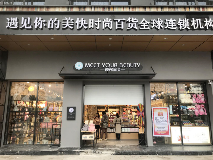 快时尚休闲百货【遇见你的美】义乌店开始试运营啦！（图）_1