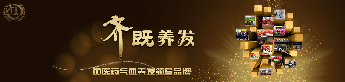 養(yǎng)發(fā)館加盟的前景齊既植物養(yǎng)發(fā)館加盟店知名植物養(yǎng)發(fā)加盟店_1