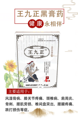 王九正黑膏藥怎么購買以及使用方法_1