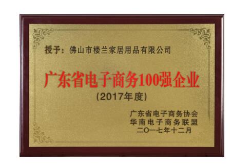 楼兰家居荣获“2017年度广东省电商100强企业”奖项（图）_1