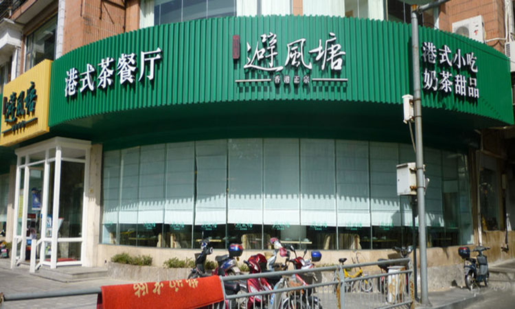 想要開家避風(fēng)塘加盟店，該如何選址？（圖）_1