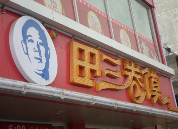 阜阳田三卷馍加盟_3