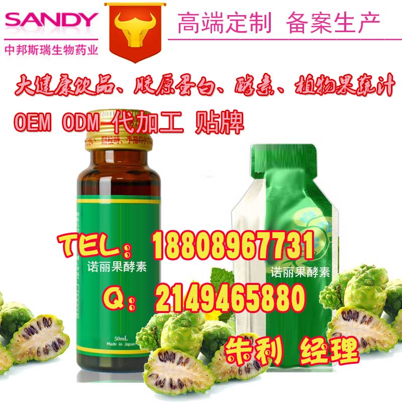 諾麗果酵素飲料OEM諾麗果酵素飲品odm訂制委托加工_1