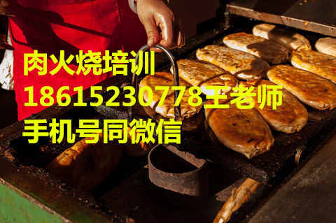 天津肉火燒培訓(xùn)快手肉火燒技術(shù)學(xué)習(xí)（圖）_1