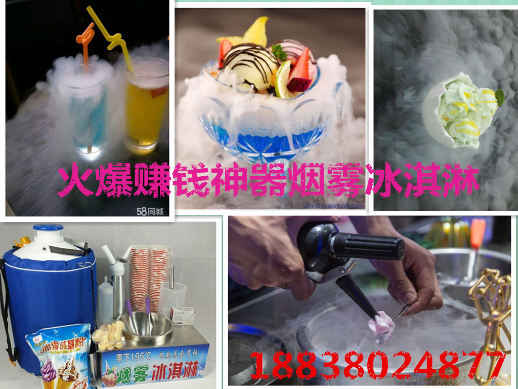 新鄉(xiāng)市魔法分子液氮冰激凌機(jī)器多少錢(冒煙冰淇淋原料供貨專賣)_2