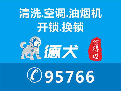 惠州家电清洗找德犬95766，专业惠州上门油烟机清洗空调（图）_1