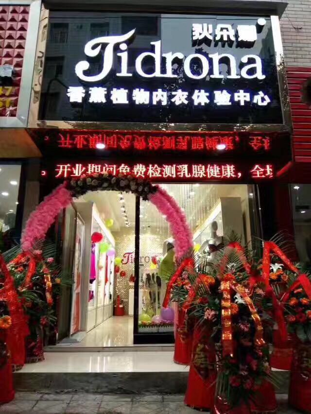 廣州內(nèi)衣連鎖專賣店，狄朵娜內(nèi)衣輕松欖財(cái)（圖）_1