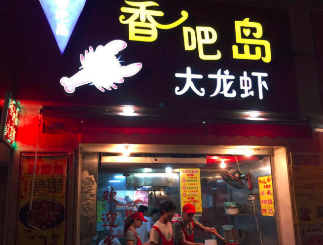 香吧岛龙虾