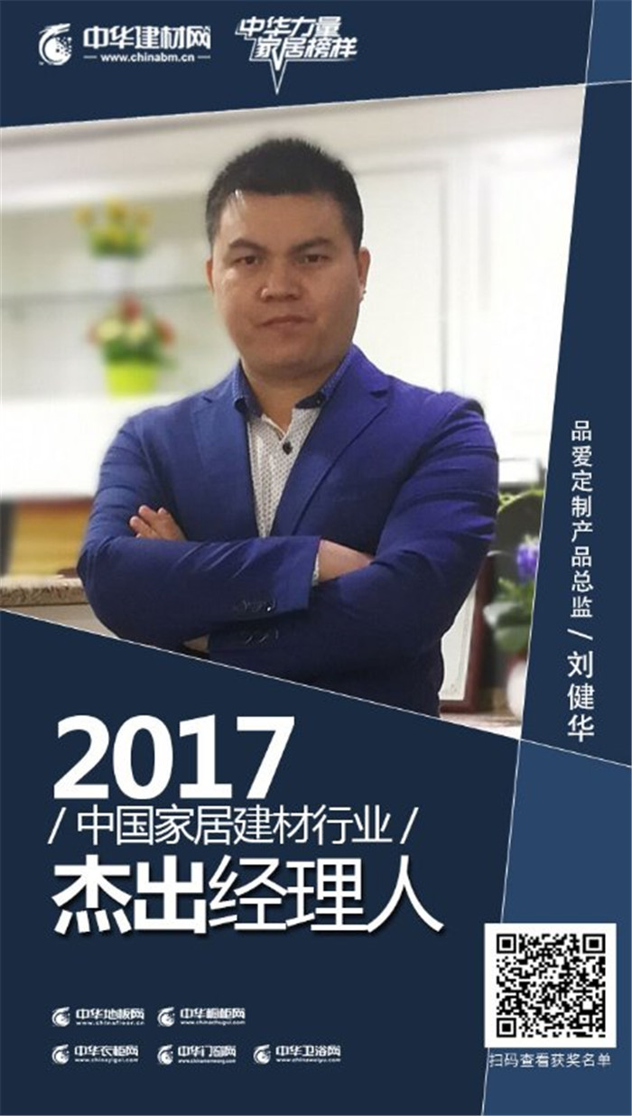 品爱定制产品总监刘健华荣获2017中国家居建材行业杰出经理人（图）_1