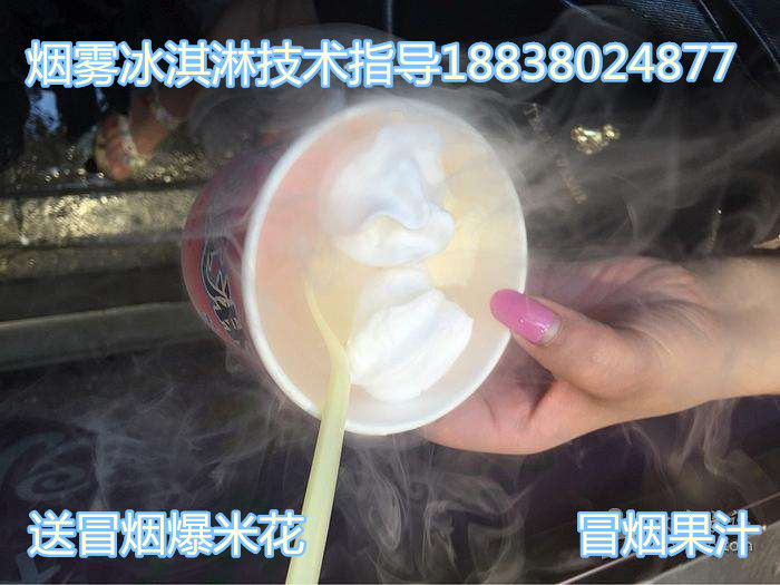 溫縣瘋狂2018會(huì)冒煙冰淇淋機(jī)器哪里有賣(免費(fèi)培訓(xùn))_1