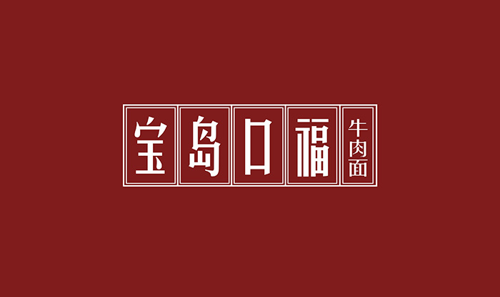 杭州餐飲VI設(shè)計公司_你的品牌設(shè)計要傳達給消費者什么？_8