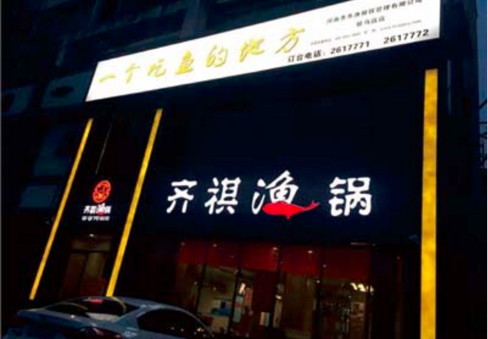 齊祺漁鍋加盟_1