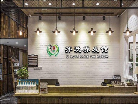 齊既中藥養(yǎng)發(fā)加盟專業(yè)養(yǎng)發(fā)館加盟_1