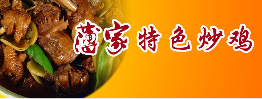 薄家特色炒鸡加盟_3