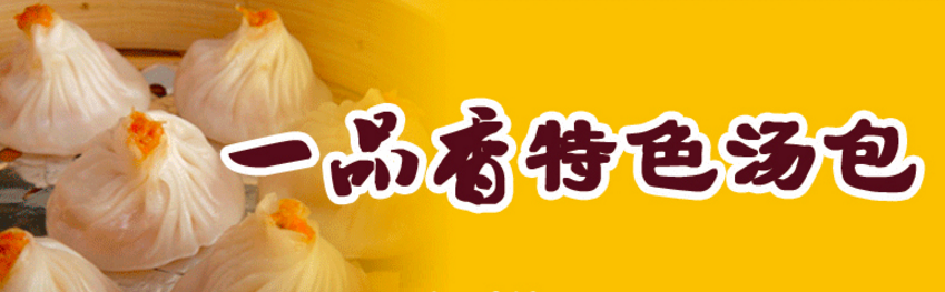 一品香特色汤包加盟_1