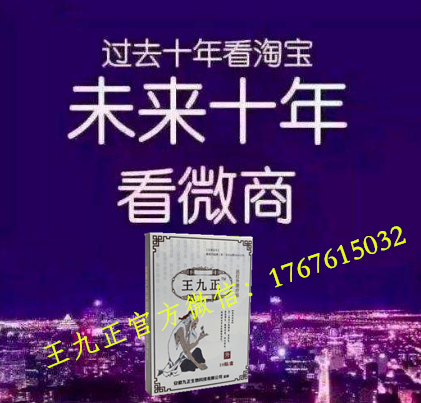 王九正黑膏藥微商代理最靠譜的代理招商就是王九正_1