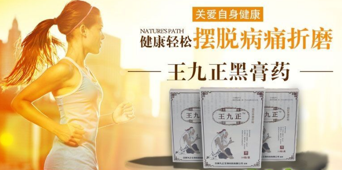 王九正黑膏藥微商代理最靠譜的代理招商就是王九正_2