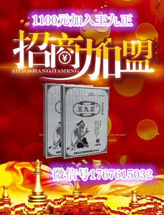 王九正黑膏藥微商代理最靠譜的代理招商就是王九正_3