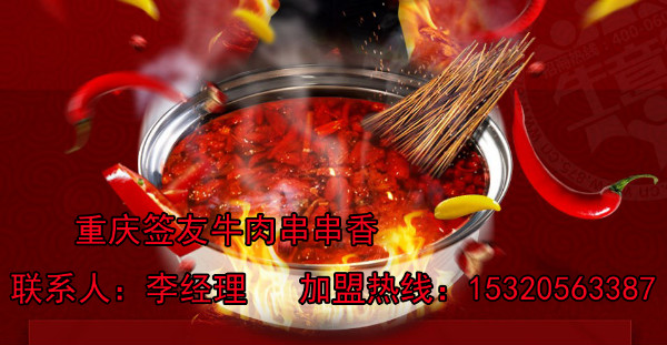 重慶串串香加盟有利潤(rùn)嗎？有沒(méi)有投資的前景？（圖）_1