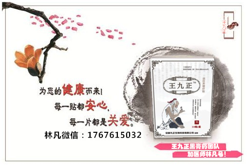 2018年膏藥招商代理選那家-王九正黑膏藥貼_2