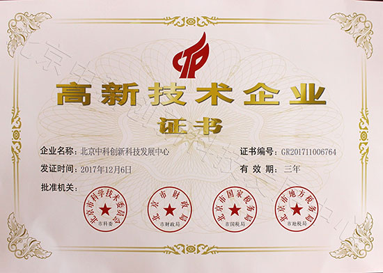 热烈庆祝北京中科创新科技发展中心荣获高新技术企业证书_1
