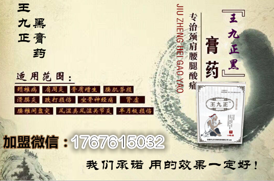 王九正膏藥招收代理帶你賺錢2018不要后悔_1