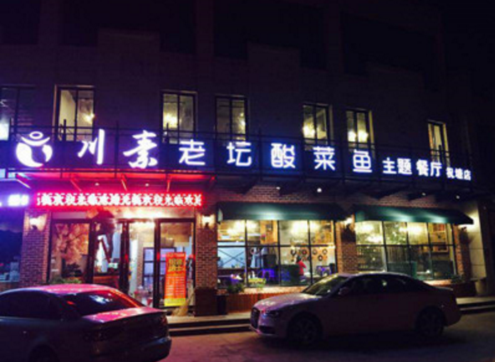 川素老坛酸菜鱼加盟_3