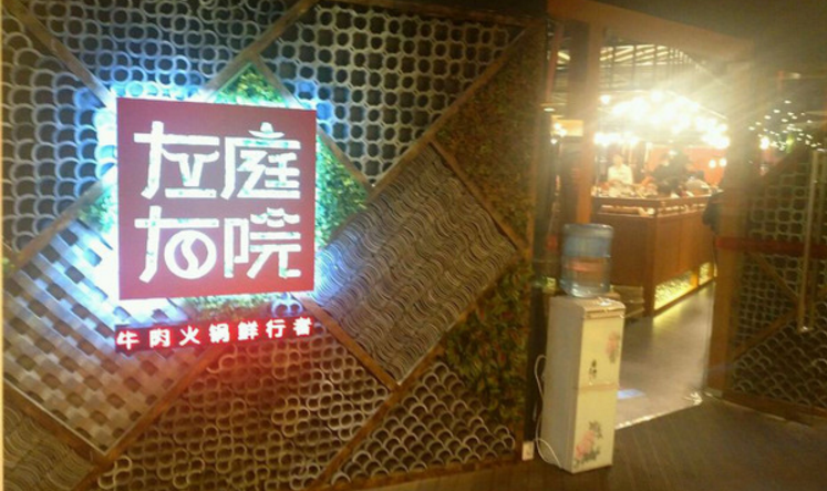 左庭右院鲜牛肉火锅加盟_3