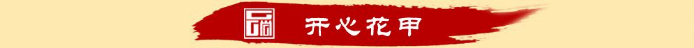 請問株洲哪里有開心花甲學？（圖）_2