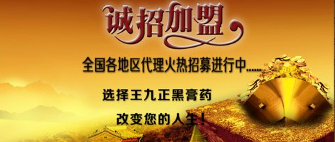 膏藥代理就選王九正！王九正加盟需要多少錢_1