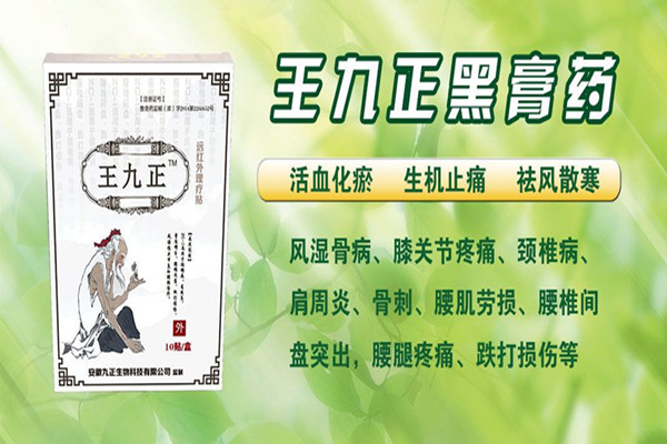 王九正黑膏藥招商代理怎么加盟_2