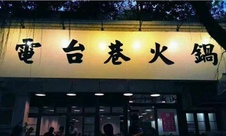 电台巷火锅加盟_1