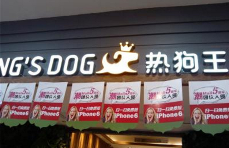热狗王西餐厅