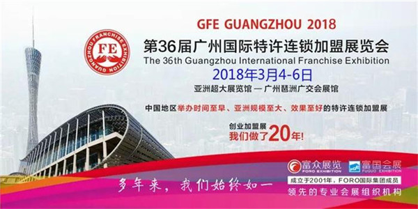 2018GFE第36届广州国际特许连锁加盟展览会，我们来了！（图）_1